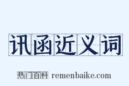 讯函近义词是什么意思的图片